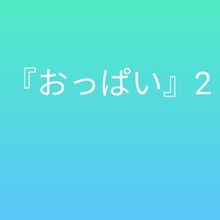 『おっぱい』2