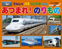 げんきの絵本 でんしゃ バス ひこうき ふね あつまれ！ のりもの