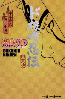 NARUTO―ナルト― ド根性忍伝