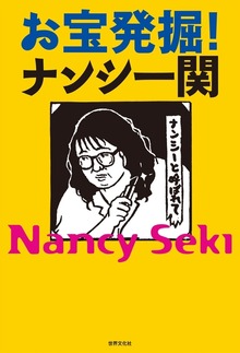 お宝発掘！ナンシー関