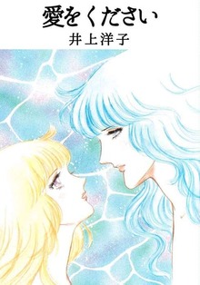 愛をください