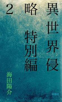 異世界侵略 特別篇２
