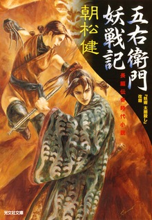 五右衛門妖戦記