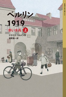 ベルリン1919 赤い水兵