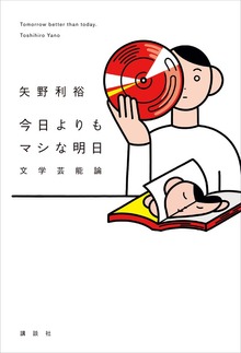 今日よりもマシな明日 文学芸能論