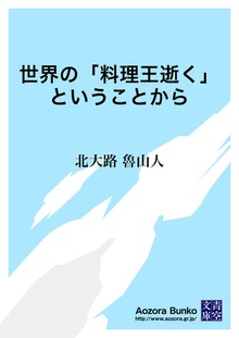 世界の「料理王逝く」ということから