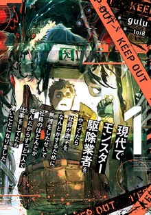 現代でモンスター駆除業者をやってたら社長が赤字をなんとかするために無理をしたせいで社員のほとんどが死んだからずっと一人で仕事をしてたら凄いことになりました