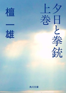 夕日と拳銃