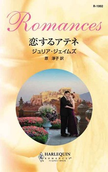 恋するアテネ