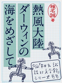 熱風大陸 ダーウィンの海をめざして