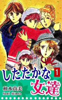 したたかな女達（オフィス漫）