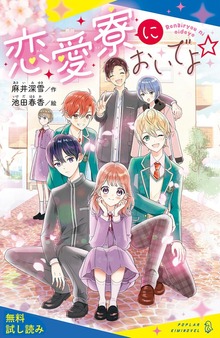 恋愛寮においでよ☆（ポプラキミノベル）