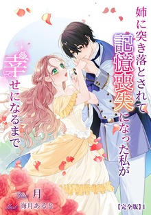 姉に突き落とされて記憶喪失になった私が幸せになるまで【完全版】（アマゾナイトノベルズ）