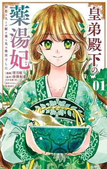 皇弟殿下の薬湯妃～初恋の人との駆け落ち先は後宮でした～（１）