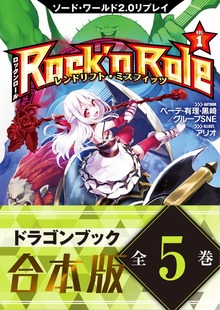 【合本版】ソード・ワールド2.0リプレイ Rock 'n Role 全5巻