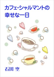 カフェ・シャルマントの幸せな一日（いるかネットブックス）