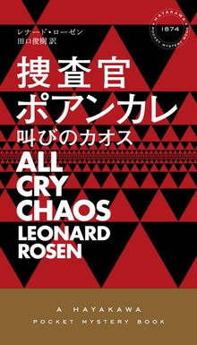 捜査官ポアンカレ 叫びのカオス