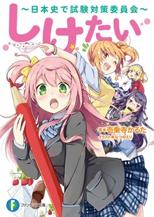 しけたい ～日本史で試験対策委員会～
