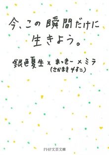 今、この瞬間だけに生きよう。