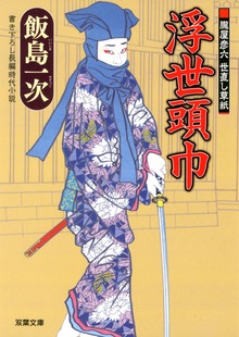 朧屋彦六世直し草紙
