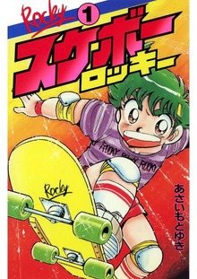 スケボーロッキー（Jコミックテラス）