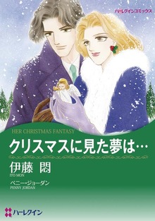 クリスマスに見た夢は…