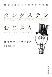 タングステンおじさん 化学と過ごした私の少年時代