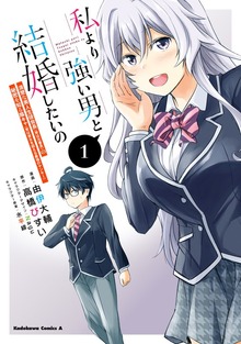 私より強い男と結婚したいの
