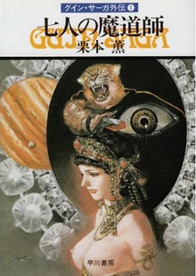 グイン・サーガ外伝