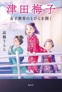 津田梅子 女子教育のとびらを開く