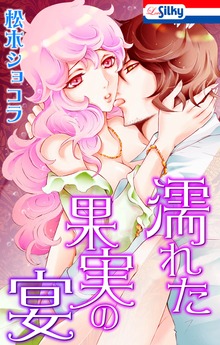 濡れた果実の宴【おまけ描き下ろし付き】