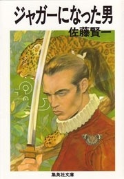 ジャガーになった男