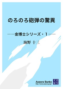のろのろ砲弾の驚異 ――金博士シリーズ・１――
