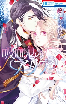 吸血鬼のアリア（花とゆめ）