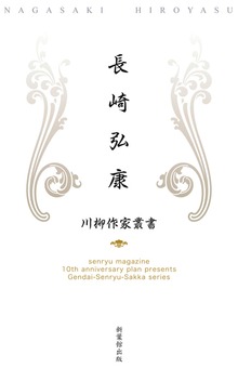 川柳作家叢書 長崎弘康