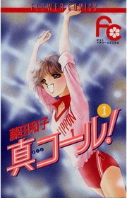 真コール！