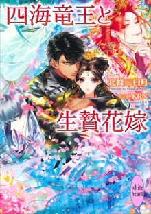四海竜王と生贄花嫁 電子書籍特典付き