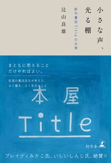 小さな声、光る棚 新刊書店Titleの日常