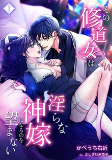 その修道女は淫らな神嫁になるのを望まない（アマゾナイトノベルズ）