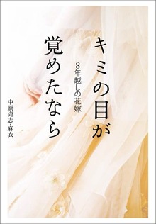 ８年越しの花嫁 キミの目が覚めたなら