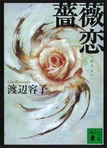 薔薇恋
