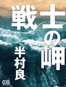 戦士の岬