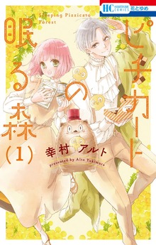 ピチカートの眠る森（花とゆめ）