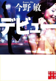 デビュー