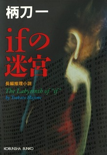 ifの迷宮