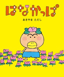はなかっぱ（角川書店単行本）