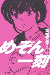 めぞん一刻〔新装版〕