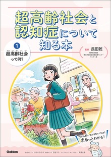 超高齢社会と認知症について知る本（学研）