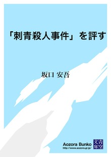 「刺青殺人事件」を評す