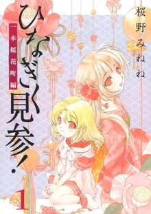 ひなぎく見参！一本桜花町編（Jコミックテラス）